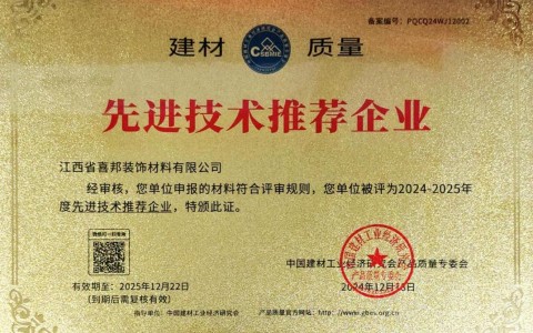 贵阳喜邦地坪公司荣获《建材质量-先进技术推荐企业》称号