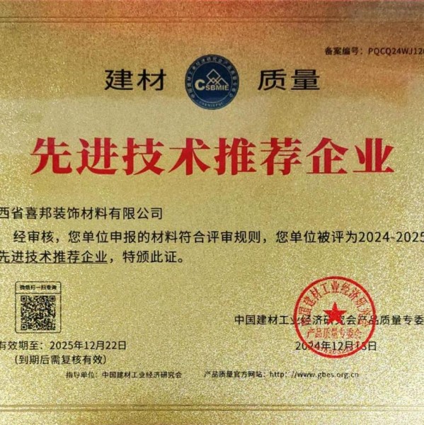 贵阳喜邦地坪公司荣获《建材质量-先进技术推荐企业》称号